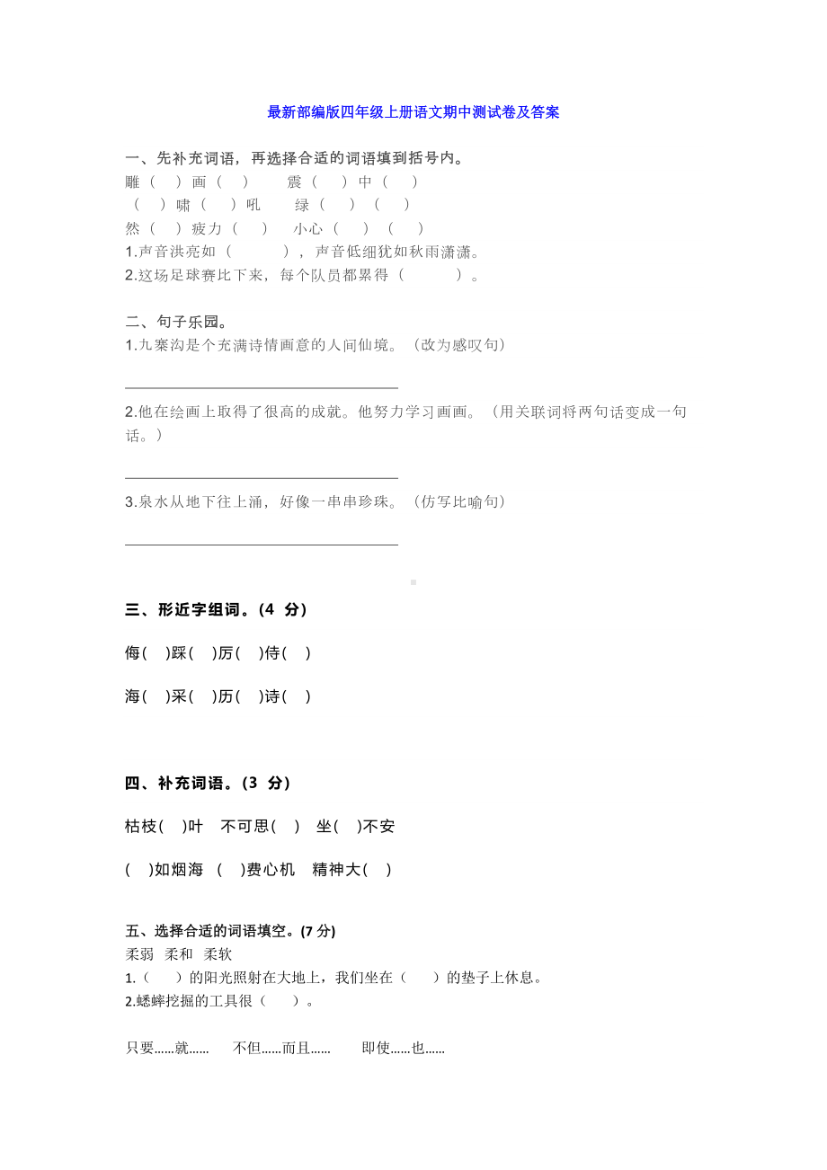 部编版四年级语文上册期中试卷及答案.docx_第1页