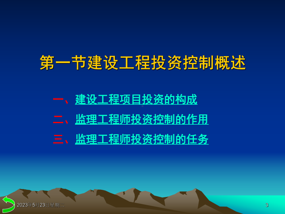 课件第6章—建设工程投资控制.ppt_第3页