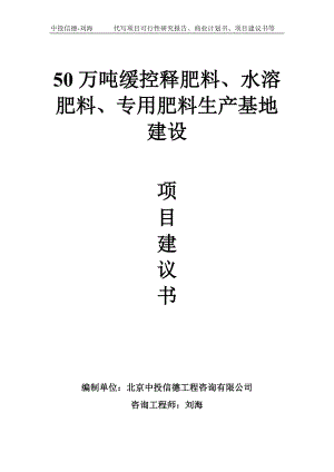 50万吨缓控释肥料、水溶肥料、专用肥料生产基地建设项目建议书写作模板.doc