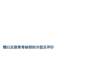 髋臼及股骨骨缺损的分型及评价-课件.ppt