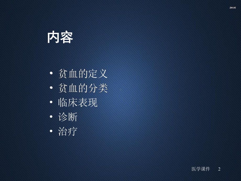 贫血的诊治-课件.ppt_第2页