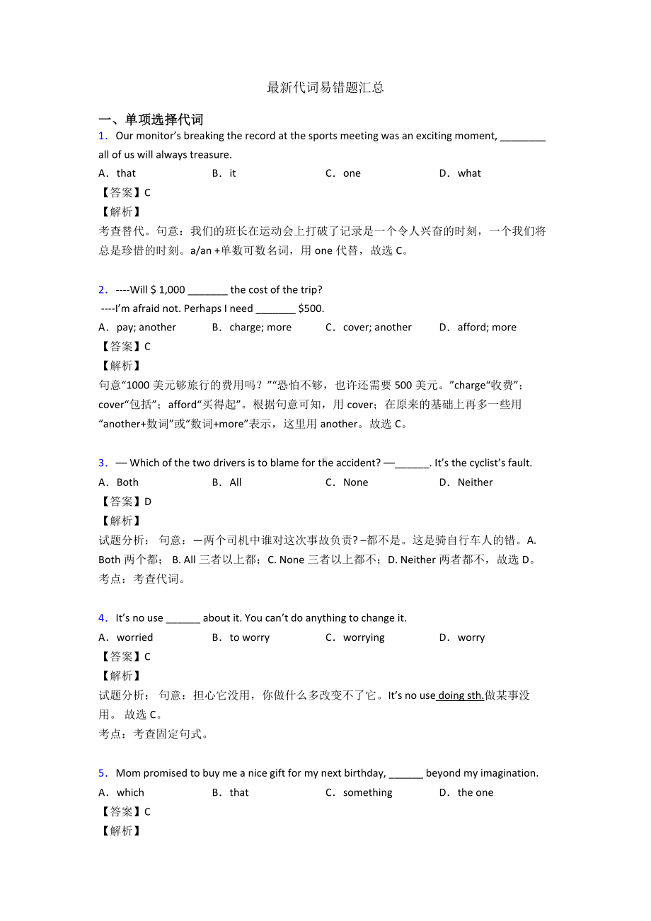 最新代词易错题汇总.doc_第1页