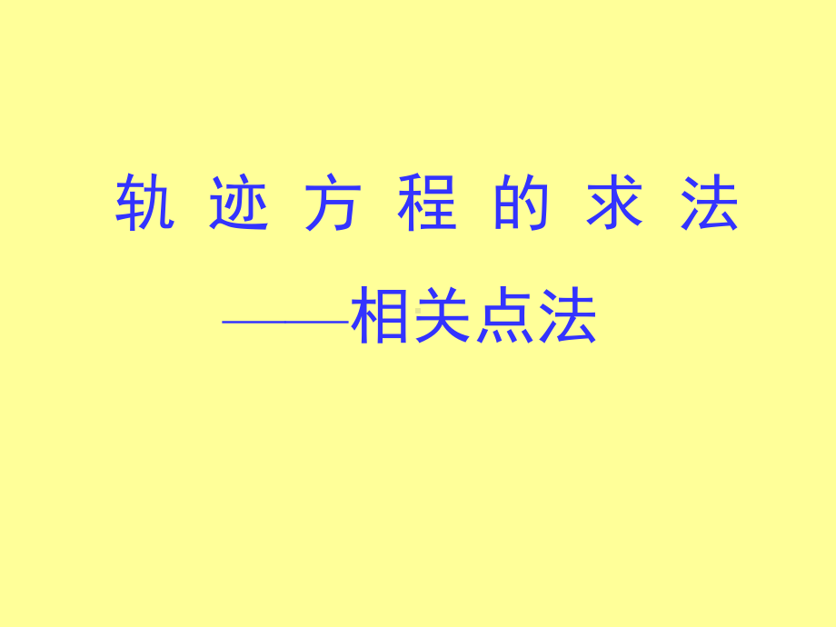 轨迹方程的求法-相关点法-人教课标版课件.ppt_第1页