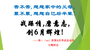 战躁惰,磨意志, 创6月辉煌! ppt课件-2023春6月月考总动员主题班会.pptx