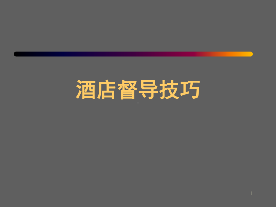 酒店督导管理技巧(课堂)课件.ppt_第1页