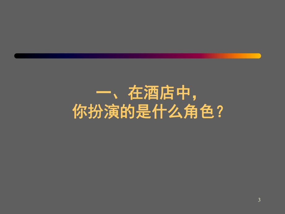 酒店督导管理技巧(课堂)课件.ppt_第3页