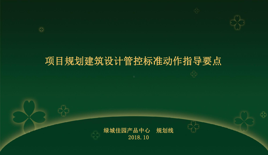 绿城集团规划设计管控标准指导要点课件.pptx_第1页