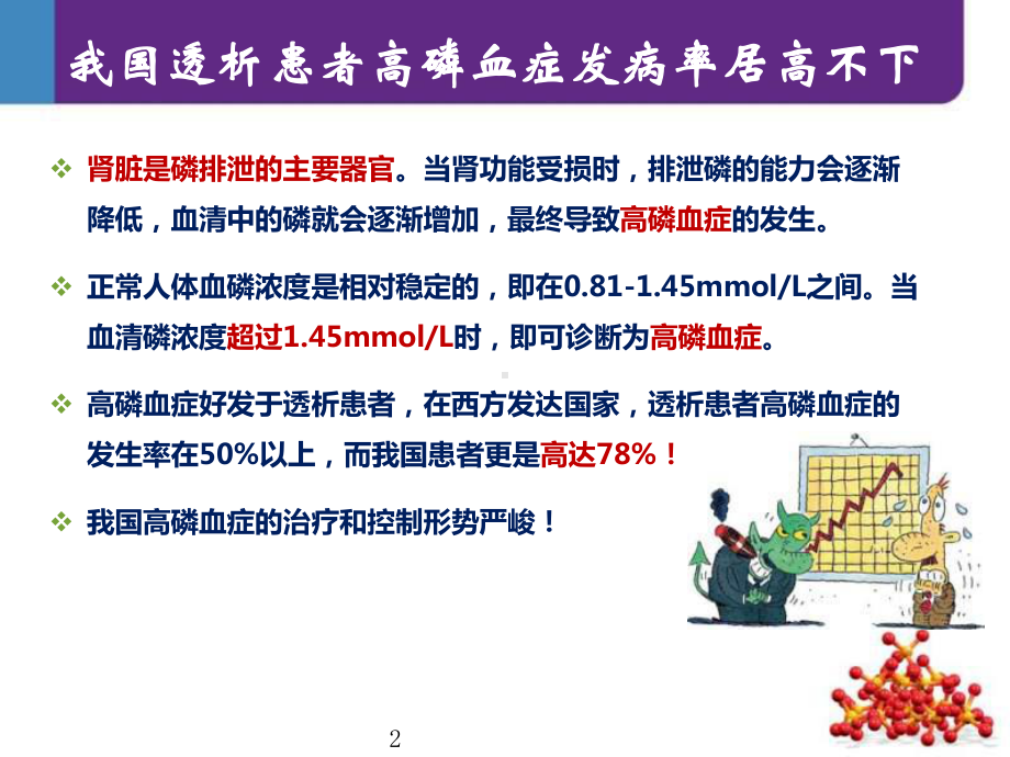 高磷血症的危害-课件.pptx_第2页