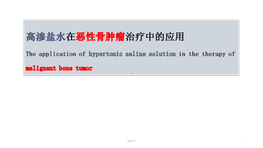 高渗盐水灭活恶性骨肿瘤中应用-课件.ppt_第1页