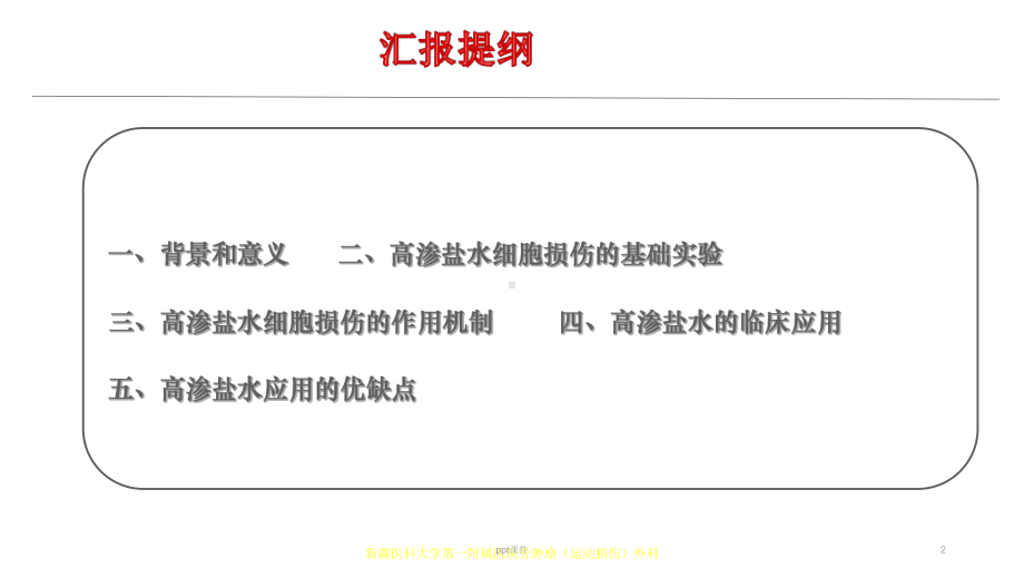 高渗盐水灭活恶性骨肿瘤中应用-课件.ppt_第2页