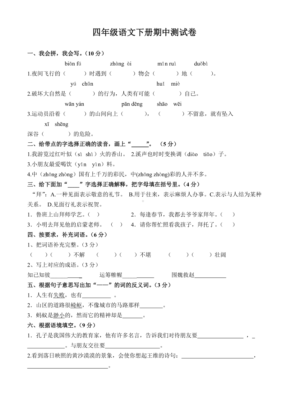 最新人教版小学语文四下期中试卷及答案.doc_第1页