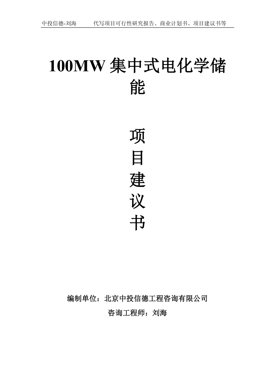 100MW集中式电化学储能项目建议书写作模板.doc_第1页