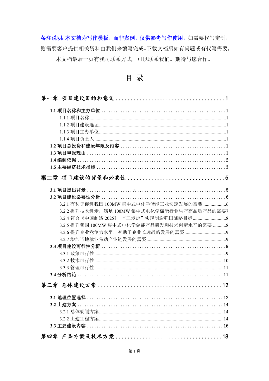 100MW集中式电化学储能项目建议书写作模板.doc_第3页