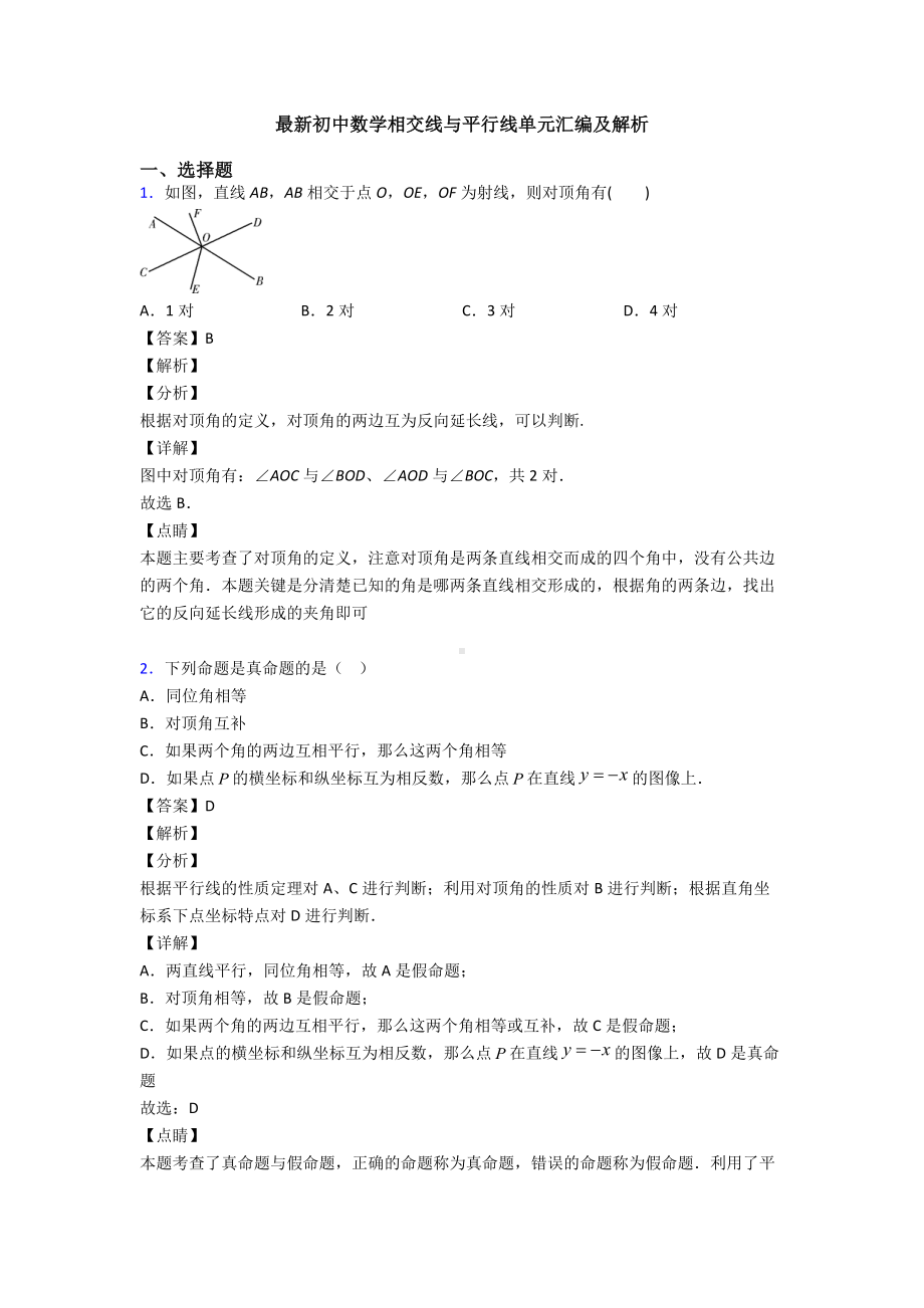 最新初中数学相交线与平行线单元汇编及解析.doc_第1页