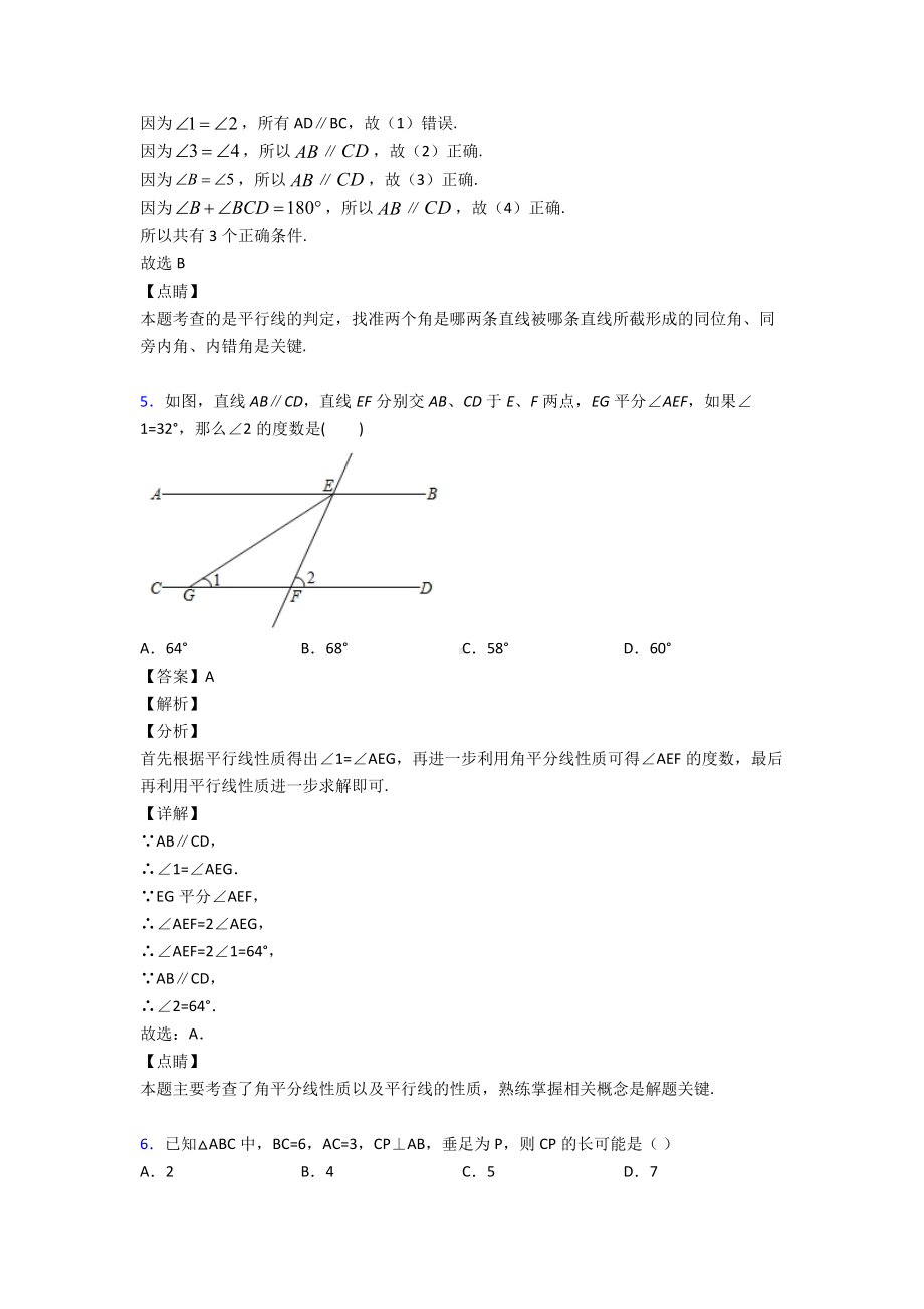 最新初中数学相交线与平行线单元汇编及解析.doc_第3页