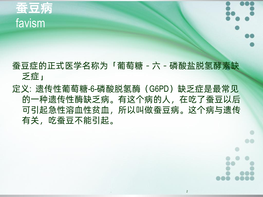 蚕豆病教学讲解课件.ppt_第2页