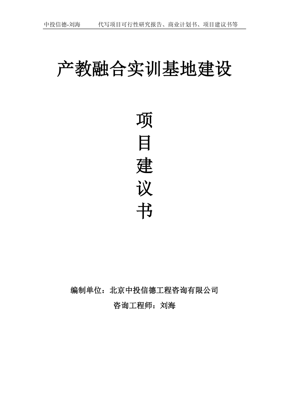 产教融合实训基地建设项目建议书写作模板.doc_第1页