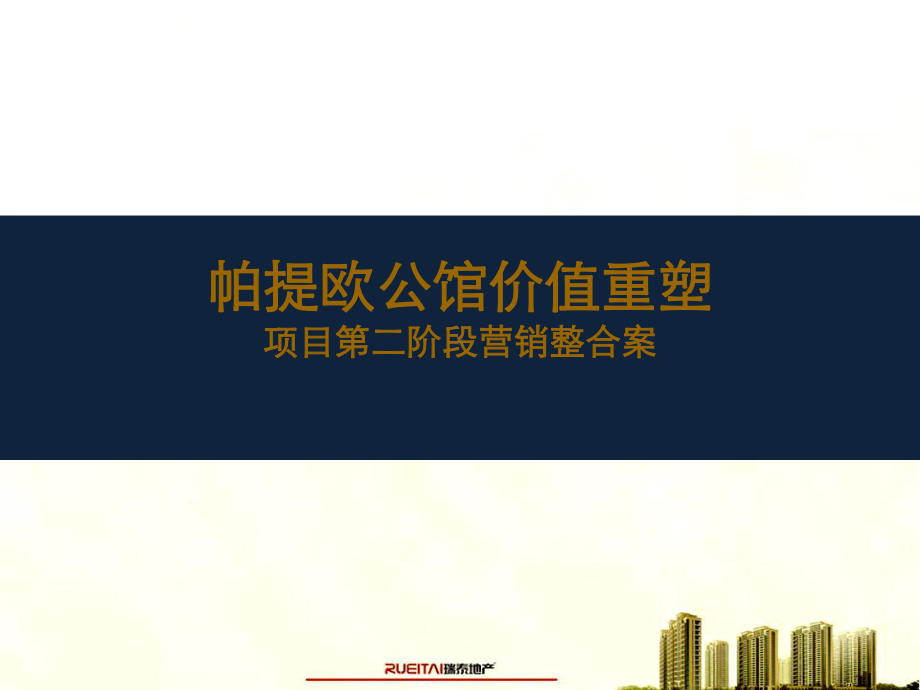 西安户县帕提欧公馆项目价值重塑项目第二阶段营销整课件.ppt_第1页