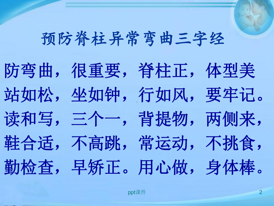 预防脊柱异常弯曲三字经-课件.ppt_第2页