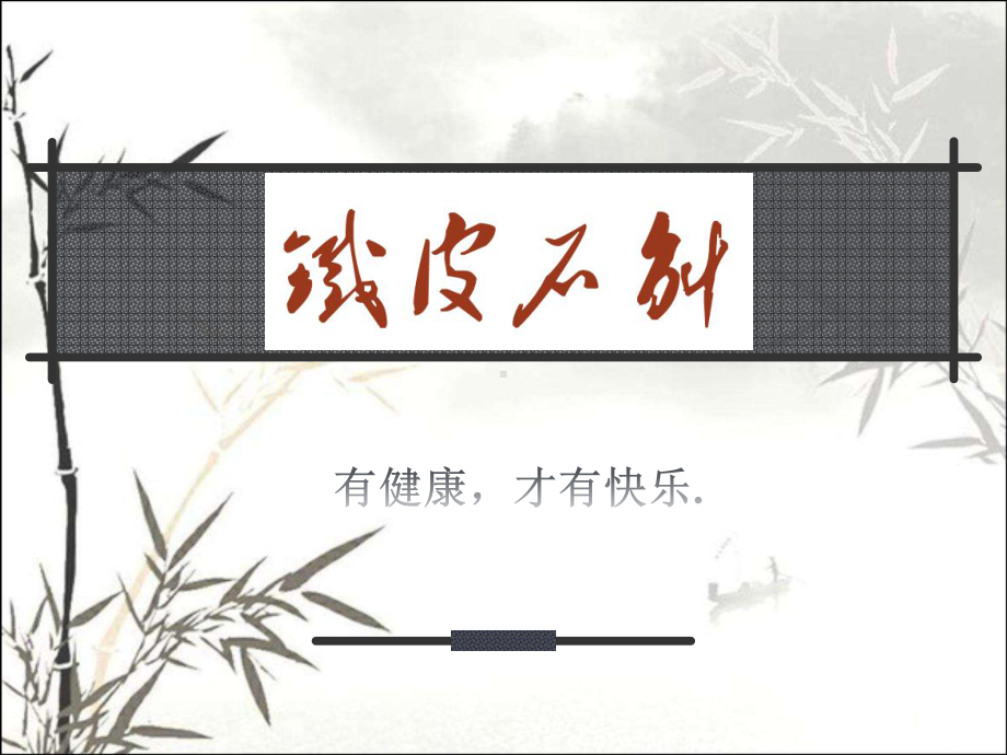 铁皮石斛的介绍-课件.ppt_第1页