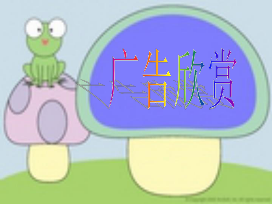 语文活动课：广告欣赏1课件.ppt_第1页