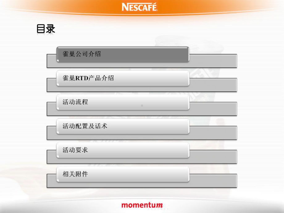 雀巢咖啡店内促销活动执行手册-课件.ppt_第2页