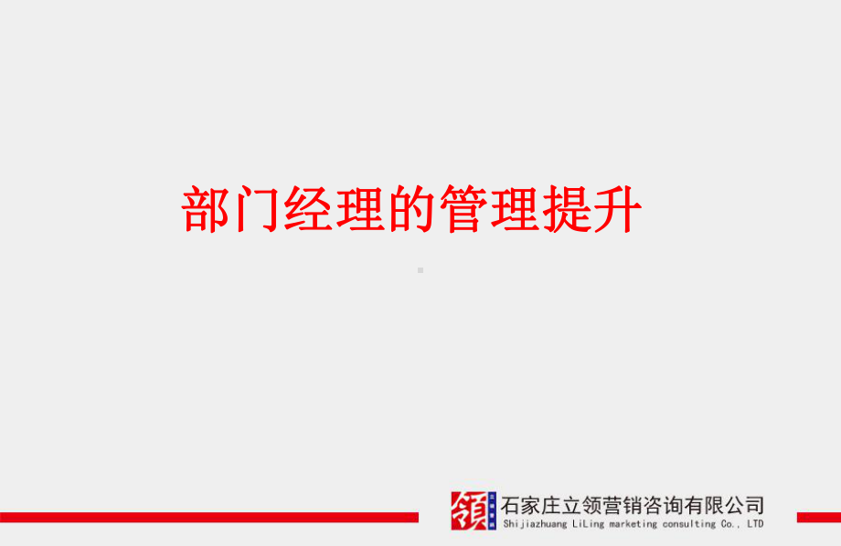 部门经理的管理提升培训汇总课件.ppt_第1页