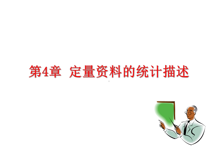 集中趋势课件.ppt_第1页