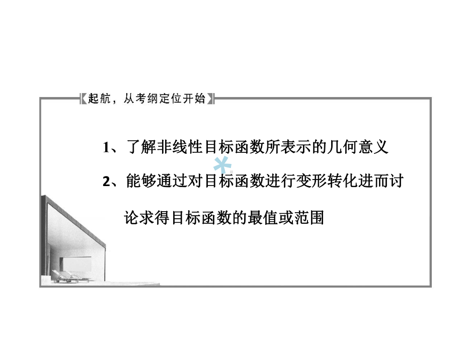 非线性目标函数的最值问题50498课件.ppt_第2页