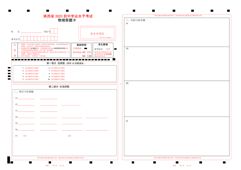 2023陕西省中考物理答题卡w.pdf_第1页