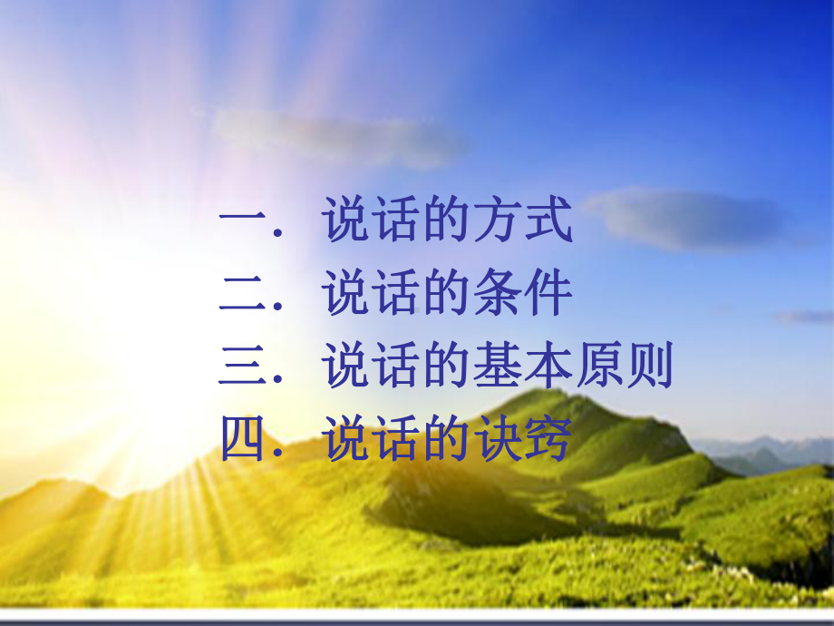 说话的艺术课件-参考.ppt_第2页