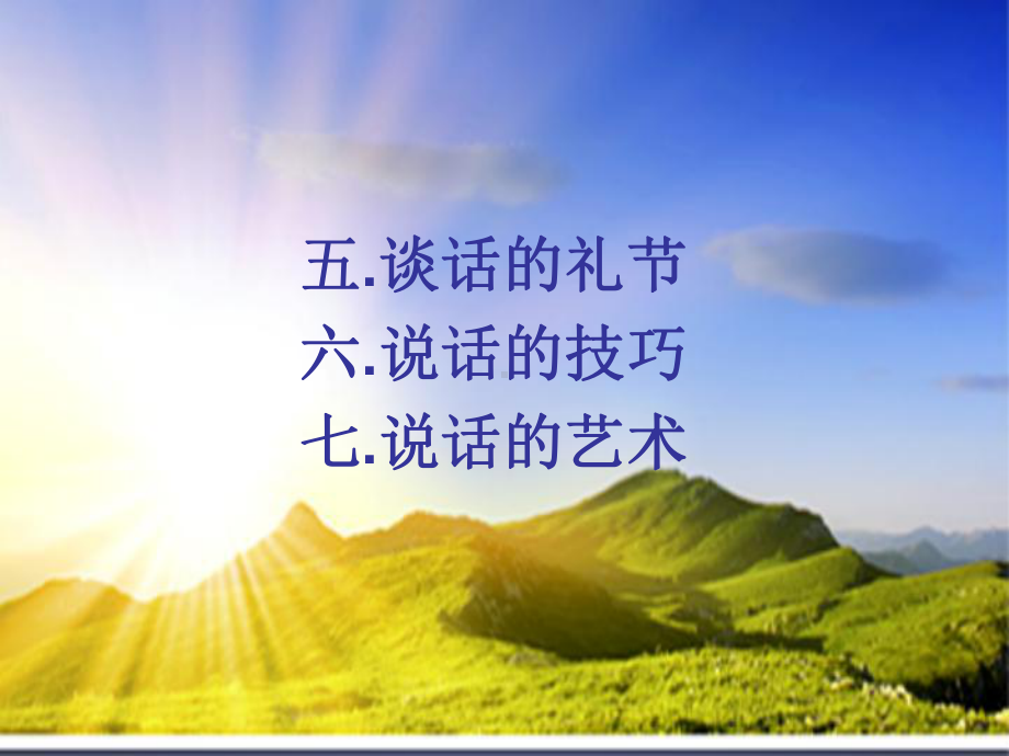 说话的艺术课件-参考.ppt_第3页