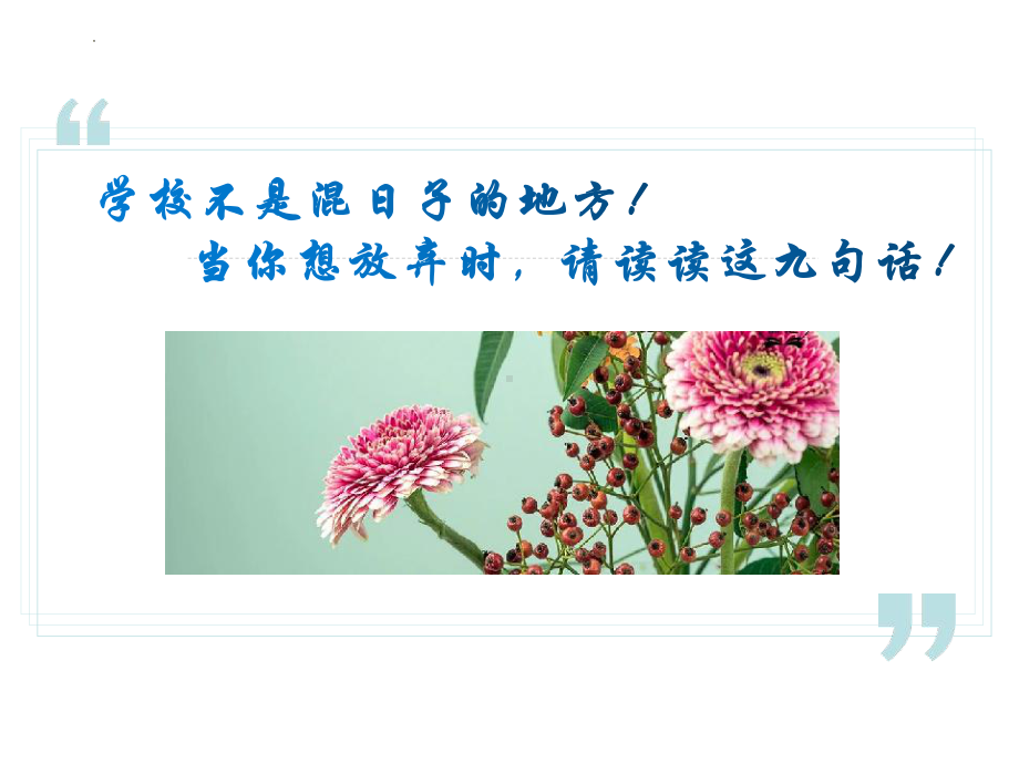 当你想放弃时请读读这九句话 ppt课件-2023春高中主题班会.pptx_第1页