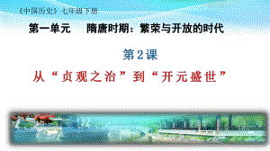 1.2 从“贞观之治”到“开元盛世”ppt课件 -（部）统编版七年级下册《历史》.pptx