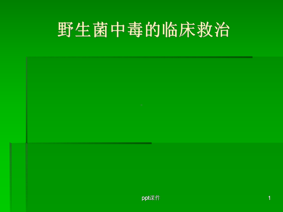 野生菌中毒的临床救治-课件.ppt_第1页