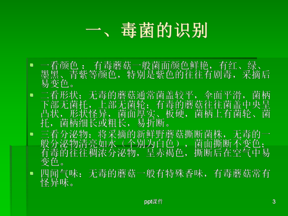 野生菌中毒的临床救治-课件.ppt_第3页