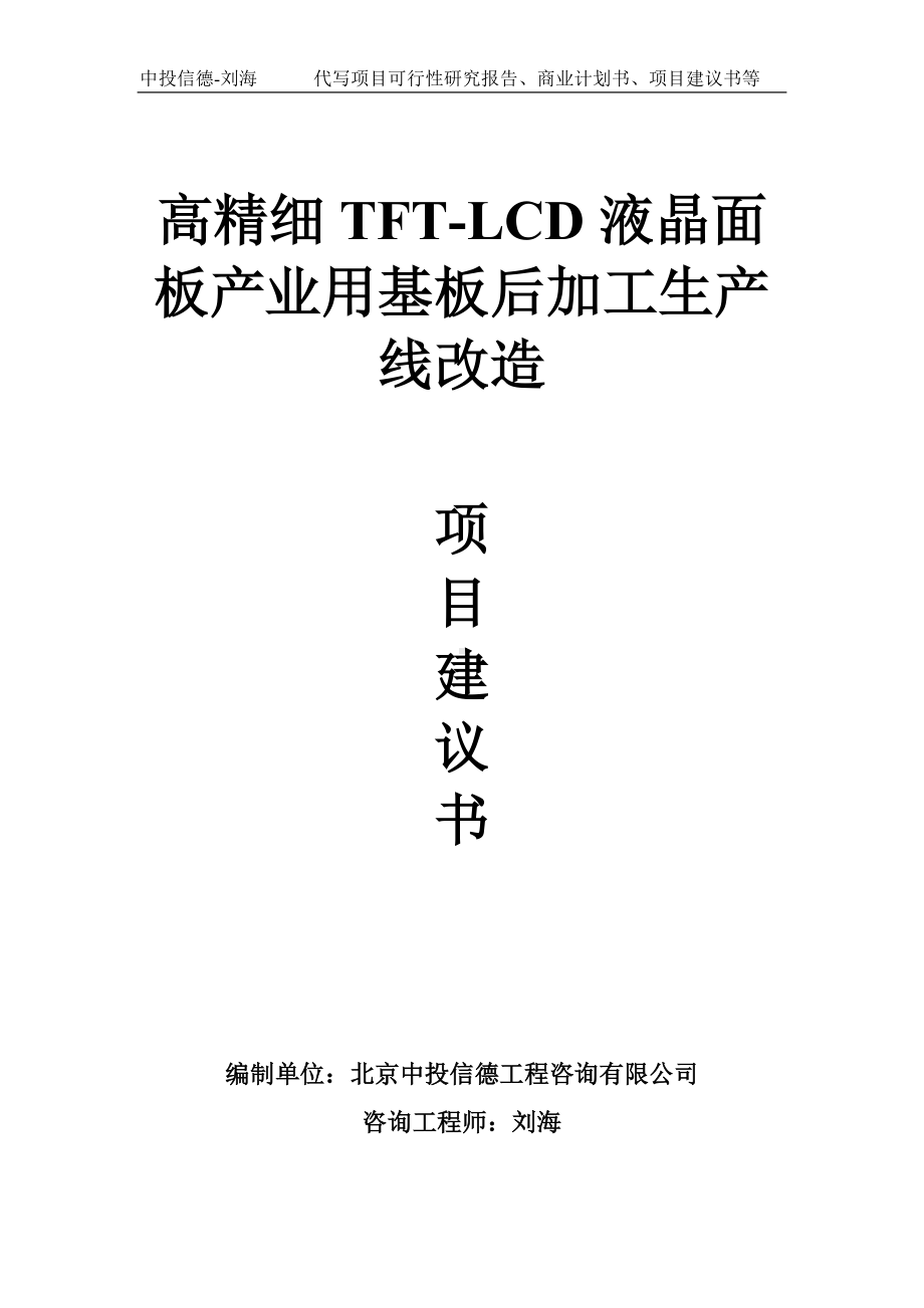 高精细TFT-LCD液晶面板产业用基板后加工生产线改造项目建议书写作模板.doc_第1页