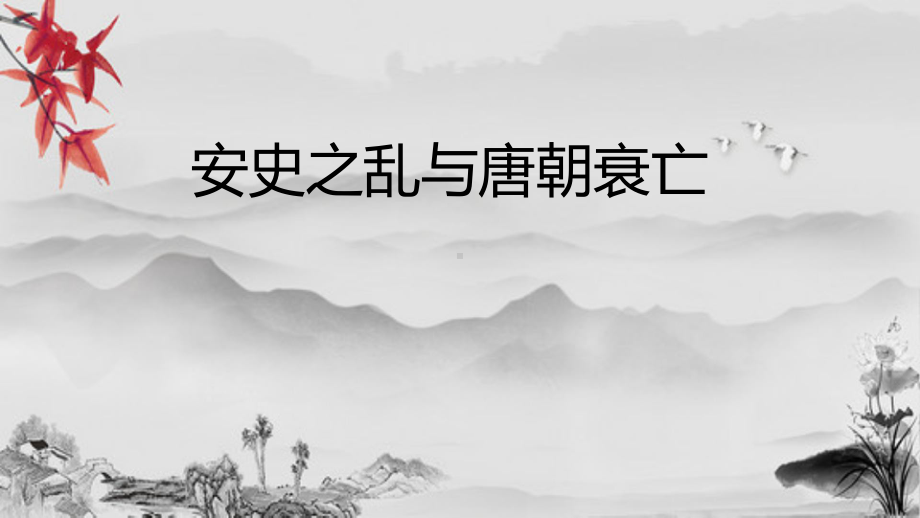 1.5 安史之乱与唐朝衰亡ppt课件-（部）统编版七年级下册《历史》.pptx_第2页