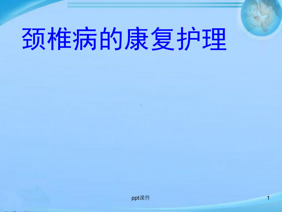 颈椎病的康复护理-课件.ppt_第1页