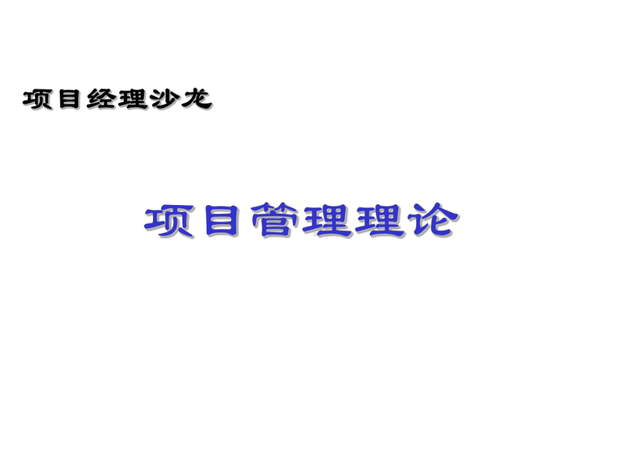 项目经理沙龙-项目管理理论课件.ppt_第1页