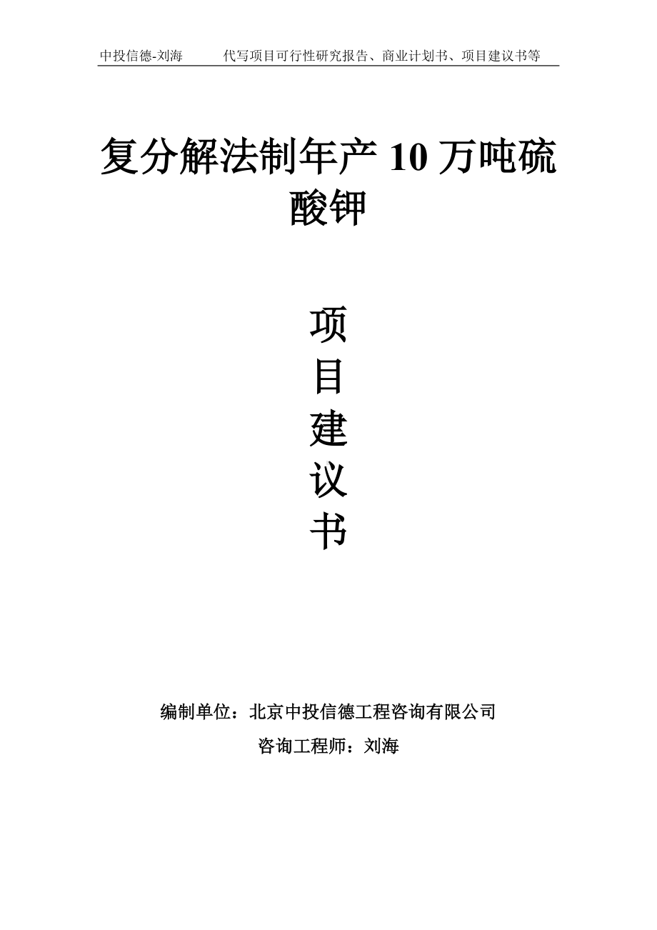 复分解法制年产10万吨硫酸钾项目建议书写作模板.doc_第1页