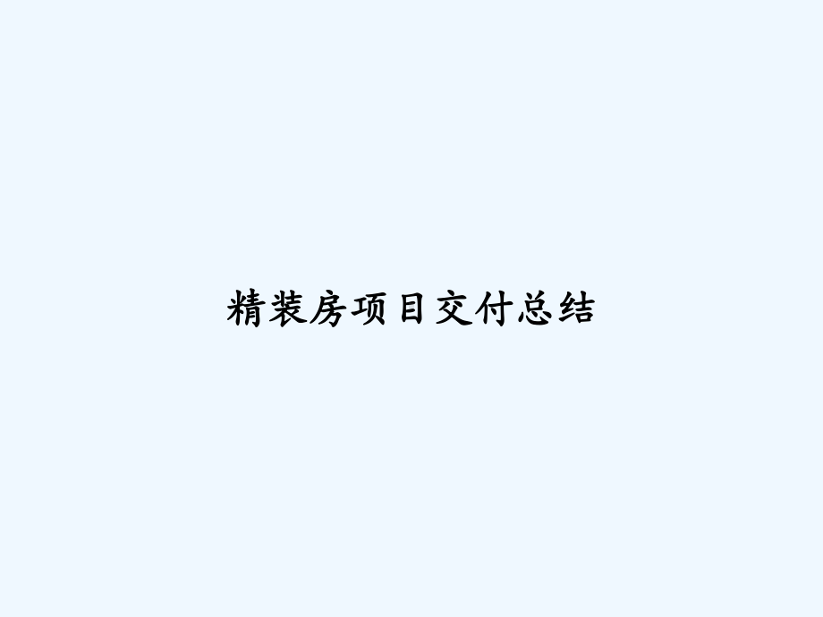 精装房项目交付总结-课件.ppt_第1页