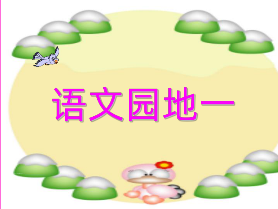 部编版一年级上册《语文园地一》课件.ppt_第1页