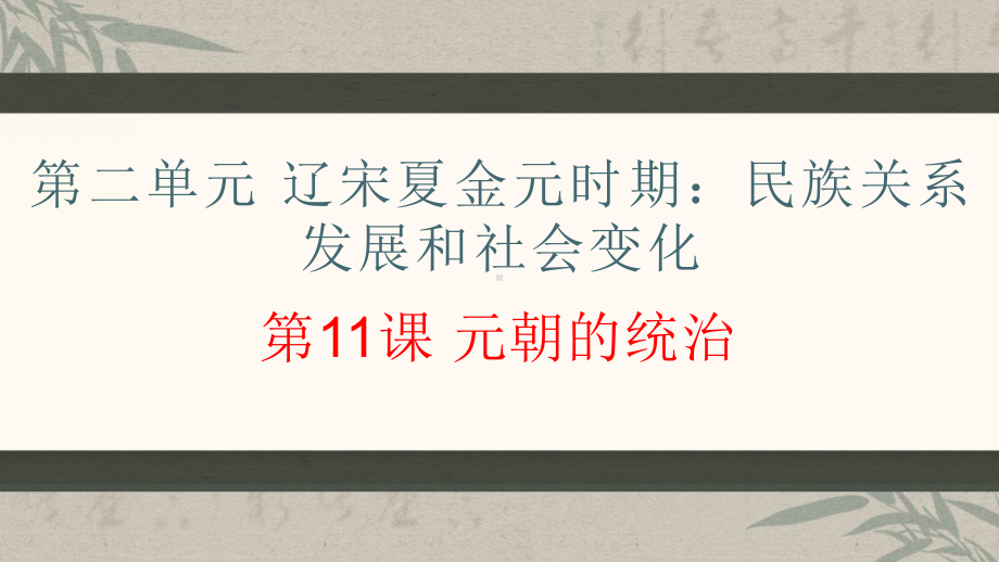 2.11元朝的统治 ppt课件-（部）统编版七年级下册《历史》.pptx_第2页