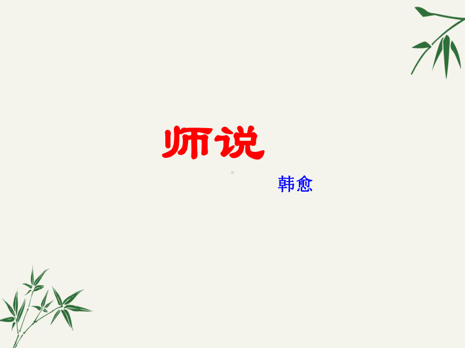 高中语文必修上册《师说》课件.ppt_第1页