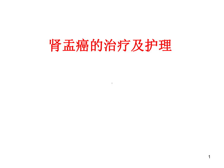 肾盂癌教学讲解课件.ppt_第1页