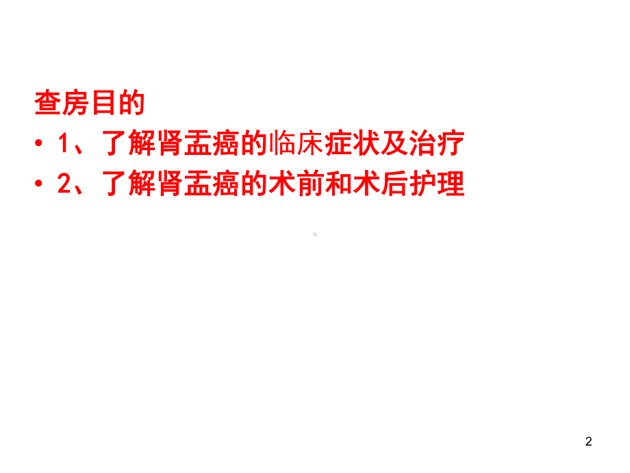 肾盂癌教学讲解课件.ppt_第2页