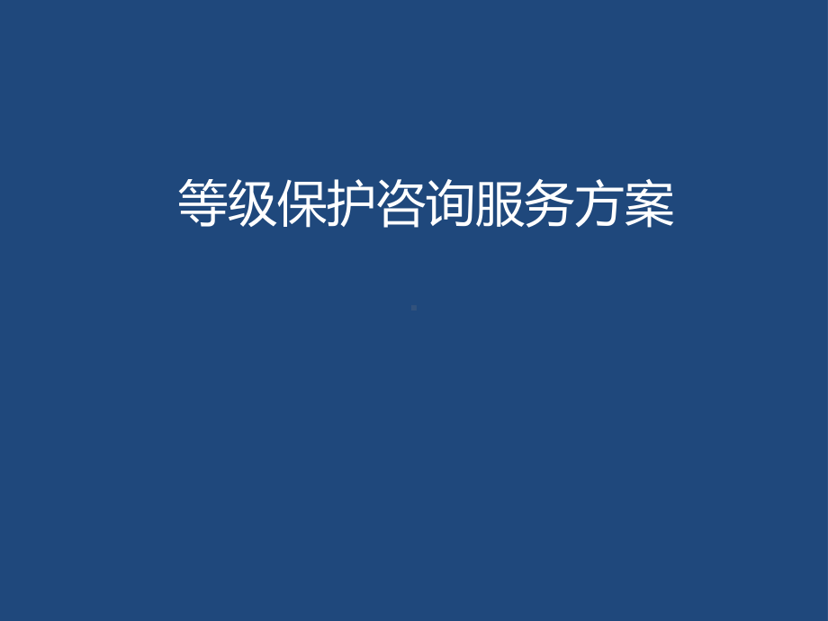 等级保护建设整改咨询服务方案.ppt_第1页