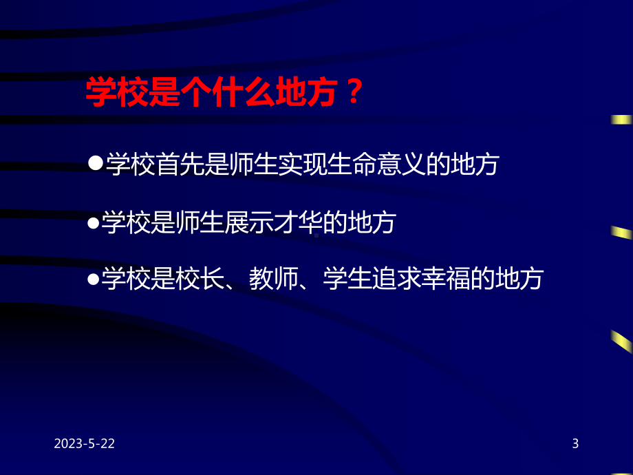 走进现代学校管理课件.ppt_第3页