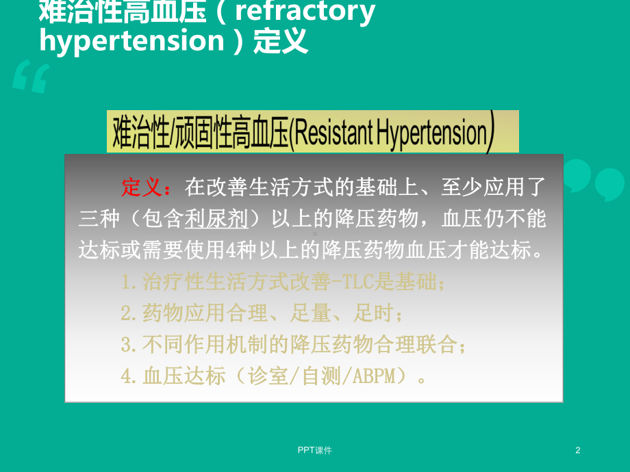 难治性高血压--课件.ppt_第2页